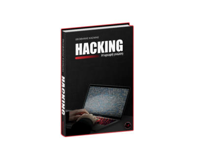 Ελληνικό Βιβλίο "Ethical Hacking - Η Κρυφή Γνώση"