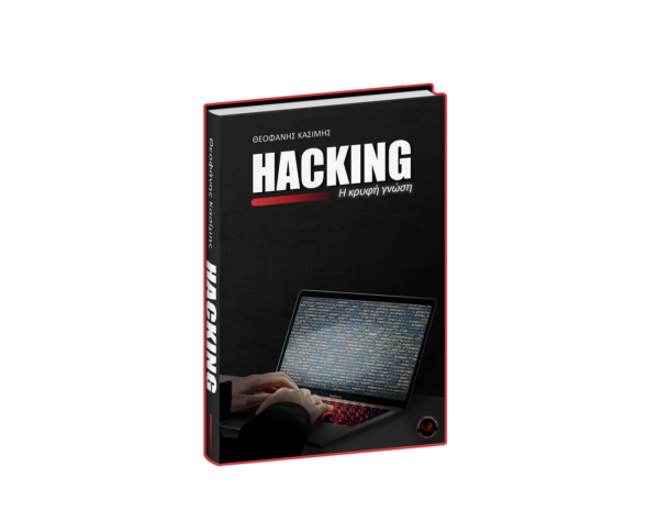 Ελληνικό Βιβλίο "Ethical Hacking - Η Κρυφή Γνώση"