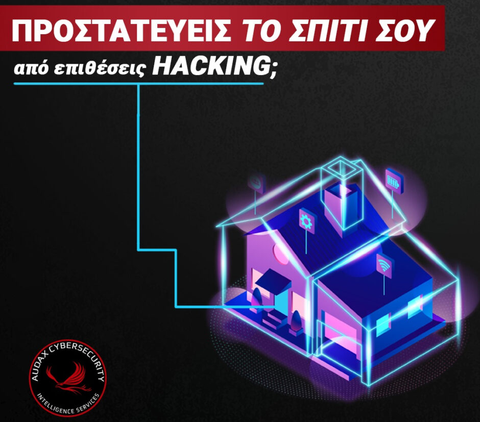 Secure My Home - Κλειδώστε τους χάκερς έξω από τις οικίες σας