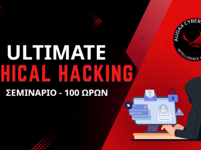ULTIMATE ETHICAL HACKING - ΔΙΑΔΙΚΤΥΑΚΟ ΣΕΜΙΝΑΡΙΟ