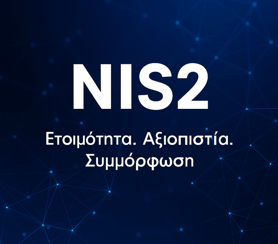 Οδηγία NIS2 - Τι είναι και πώς να συμμορφωθείτε!