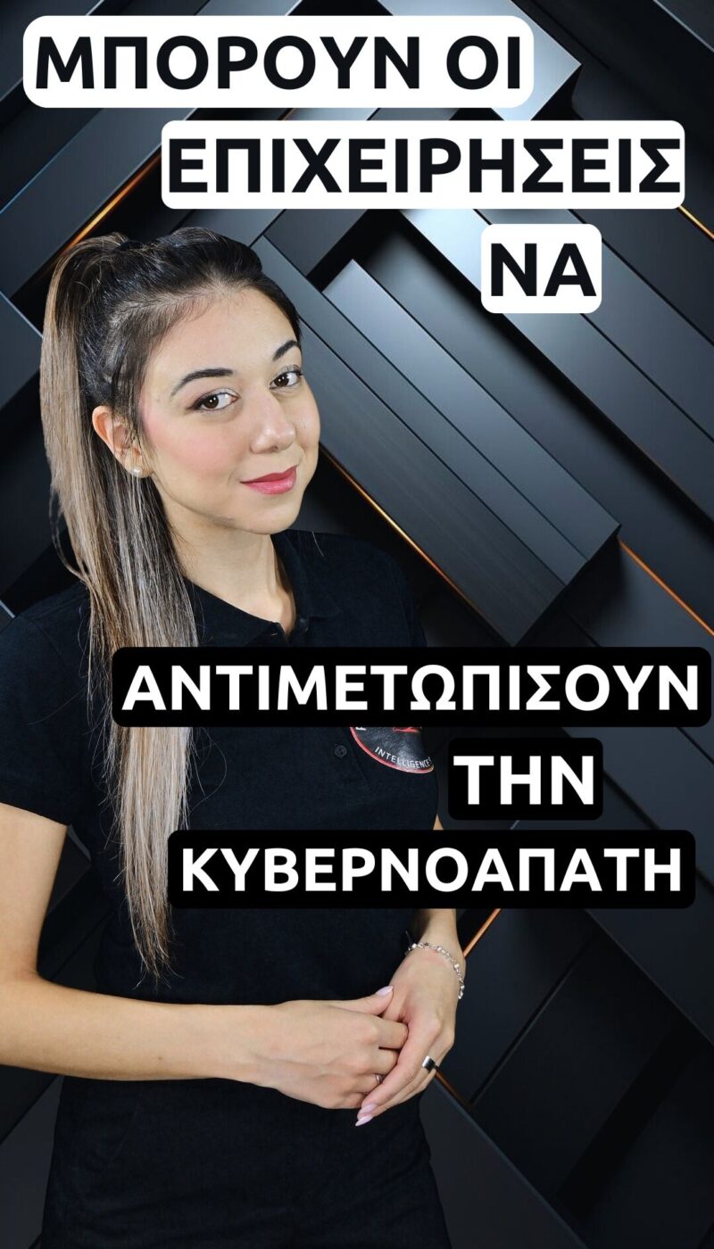 Thumbnail-ΚΥΒΕΡΝΟΑΠΑΤΗ ΕΠΙΧΕΙΡΗΣΕΩΝ
