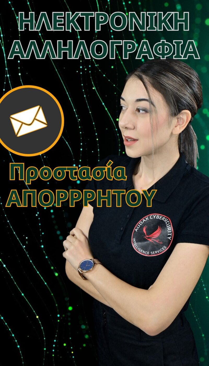Thumbnail-Μέτρα για την προστασία απορρήτου στην ηλ. αλληλογραφία