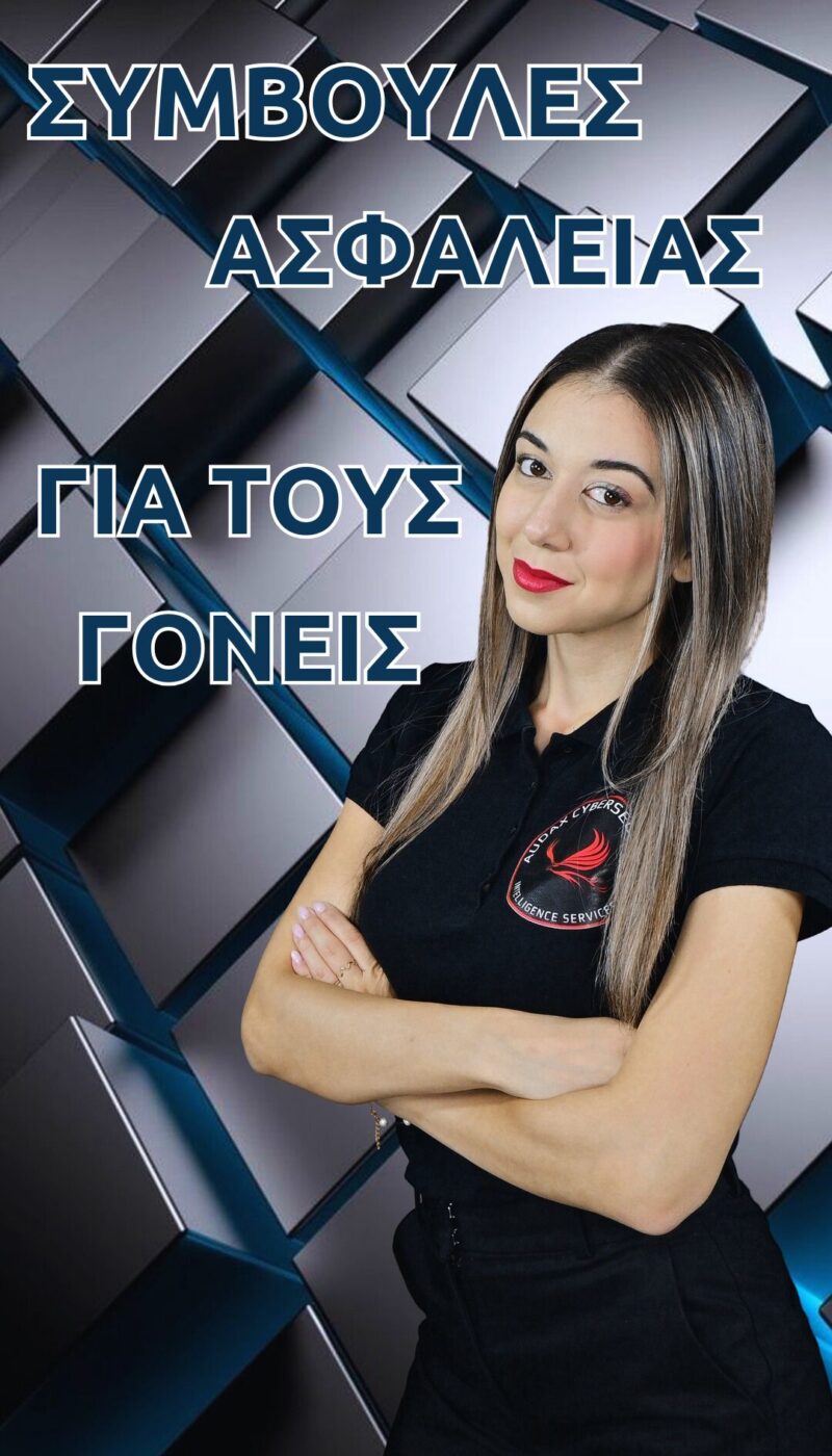 Thumbnail-ΣΥΜΒΟΥΛΕΣ ΑΣΦΑΛΕΙΑΣ ΓΙΑ ΤΟΥΣ ΓΟΝΕΙΣ