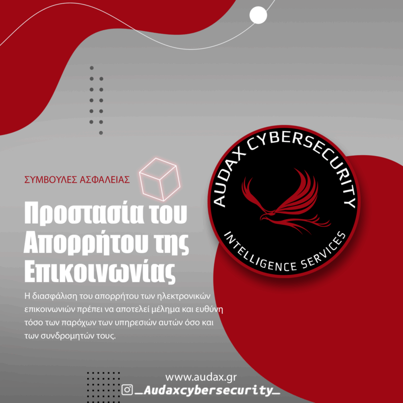 Προστασία του απορρήτου της επικοινωνίας