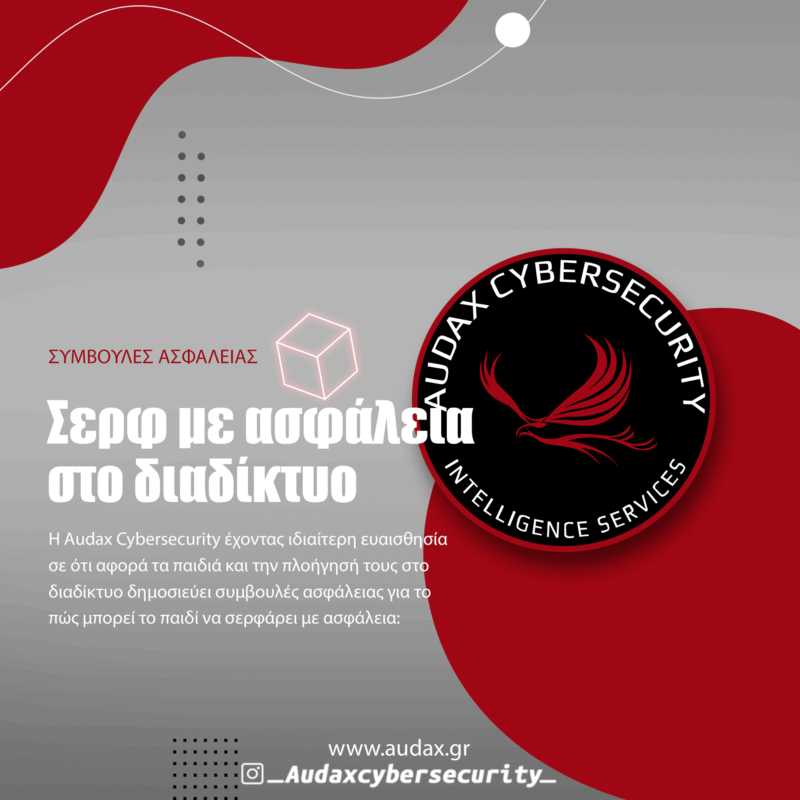 Συμβουλές ασφάλειας Σερφάρω στο διαδίκτυο με ασφάλεια