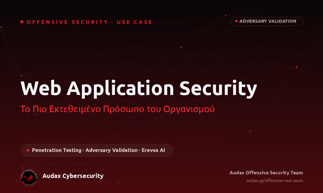 Web Application Security: Το Πιο Εκτεθειμένο Πρόσωπο του Οργανισμού – Offensive Use Case – Audax Cybersecurity