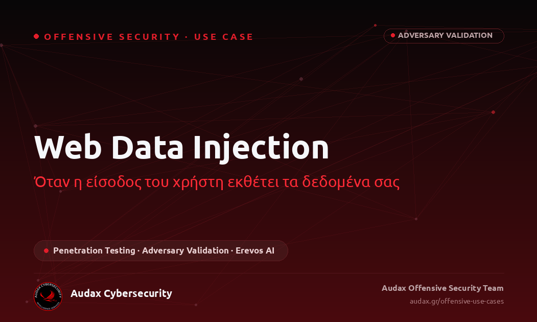 Web Data Injection: Όταν η είσοδος του χρήστη εκθέτει τα δεδομένα σας – Offensive Use Case – Audax Cybersecurity