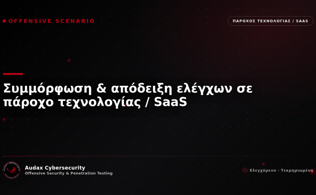 Ελεγχόμενο σενάριο επίθεσης — συμμόρφωση & απόδειξη ελέγχων σε πάροχο τεχνολογίας / SaaS — Audax Cybersecurity