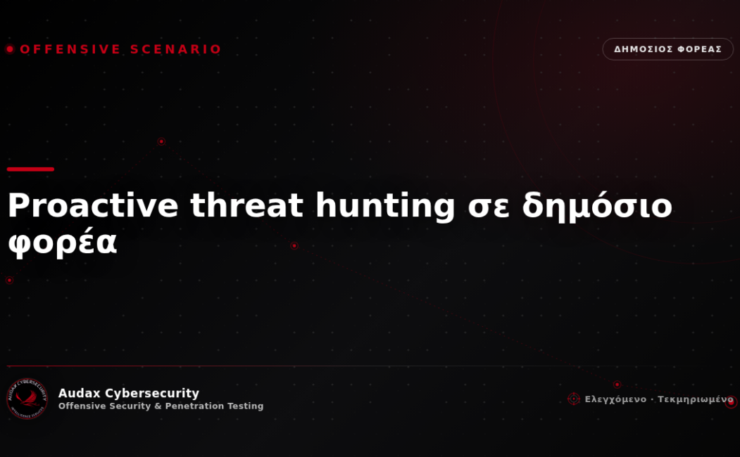 Ελεγχόμενο σενάριο επίθεσης — proactive threat hunting σε δημόσιο φορέα — Audax Cybersecurity