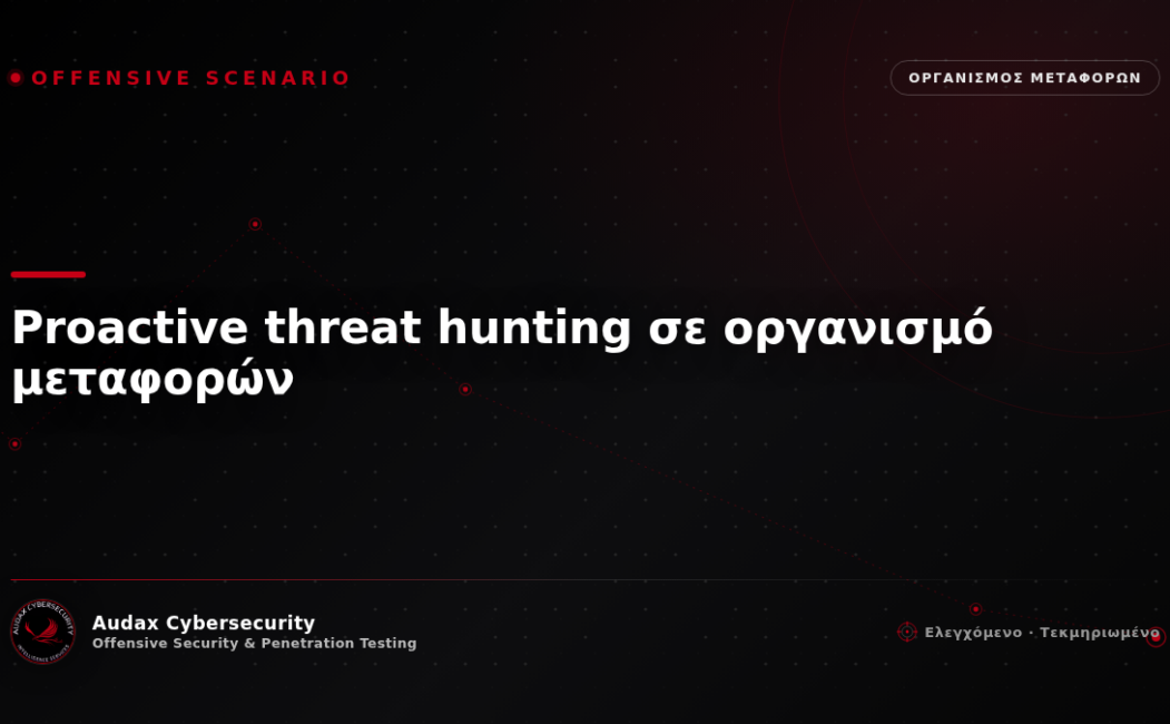 Ελεγχόμενο σενάριο επίθεσης — proactive threat hunting σε οργανισμό μεταφορών — Audax Cybersecurity