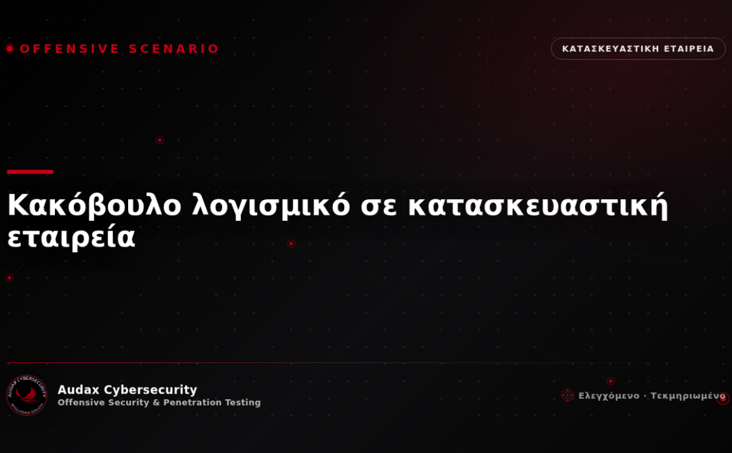 Ελεγχόμενο σενάριο επίθεσης — κακόβουλο λογισμικό σε κατασκευαστική εταιρεία — Audax Cybersecurity