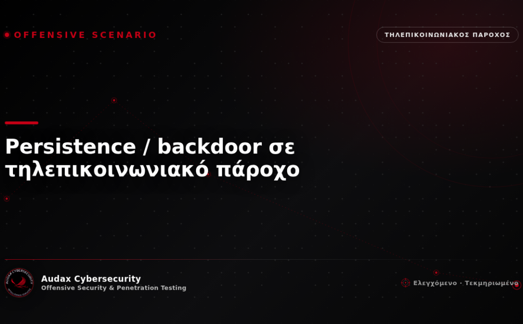 Ελεγχόμενο σενάριο επίθεσης — persistence / backdoor σε τηλεπικοινωνιακό πάροχο — Audax Cybersecurity