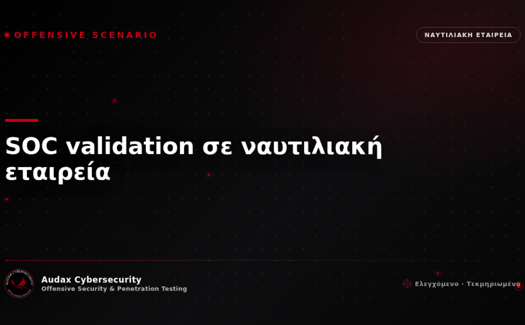 Ελεγχόμενο σενάριο επίθεσης — SOC validation σε ναυτιλιακή εταιρεία — Audax Cybersecurity