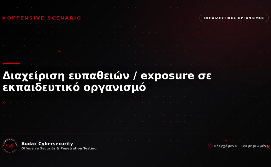 Ελεγχόμενο σενάριο επίθεσης — διαχείριση ευπαθειών / exposure σε εκπαιδευτικό οργανισμό — Audax Cybersecurity