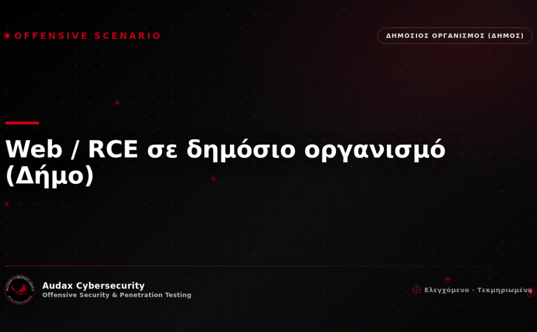 Ελεγχόμενο σενάριο επίθεσης — Web / RCE σε δημόσιο οργανισμό (Δήμο) — Audax Cybersecurity