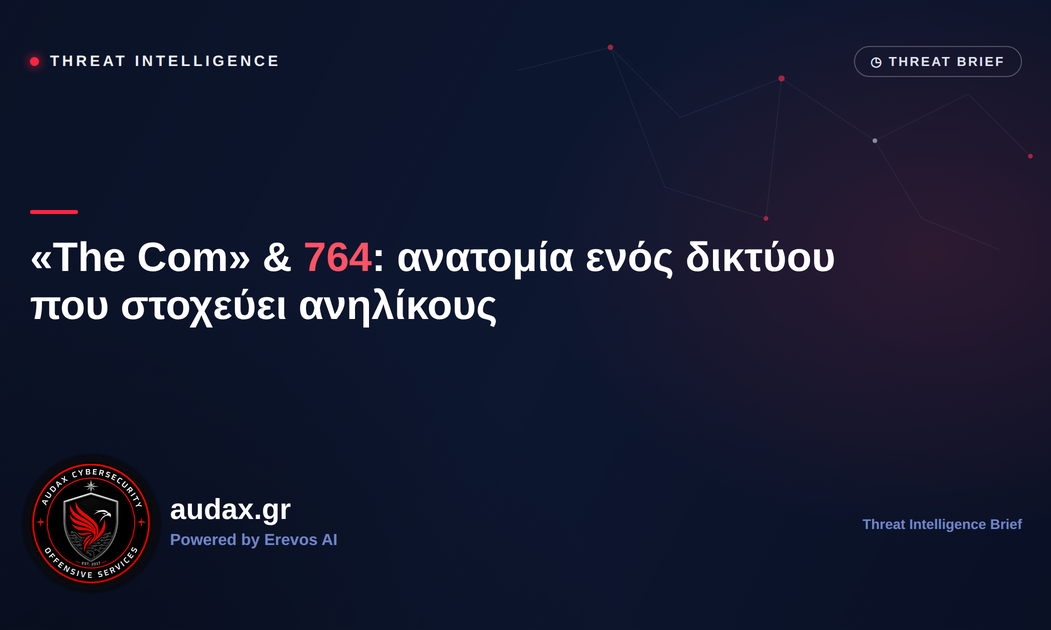 Audax Threat Intelligence — «The Com» & 764: δίκτυο που στοχεύει ανηλίκους