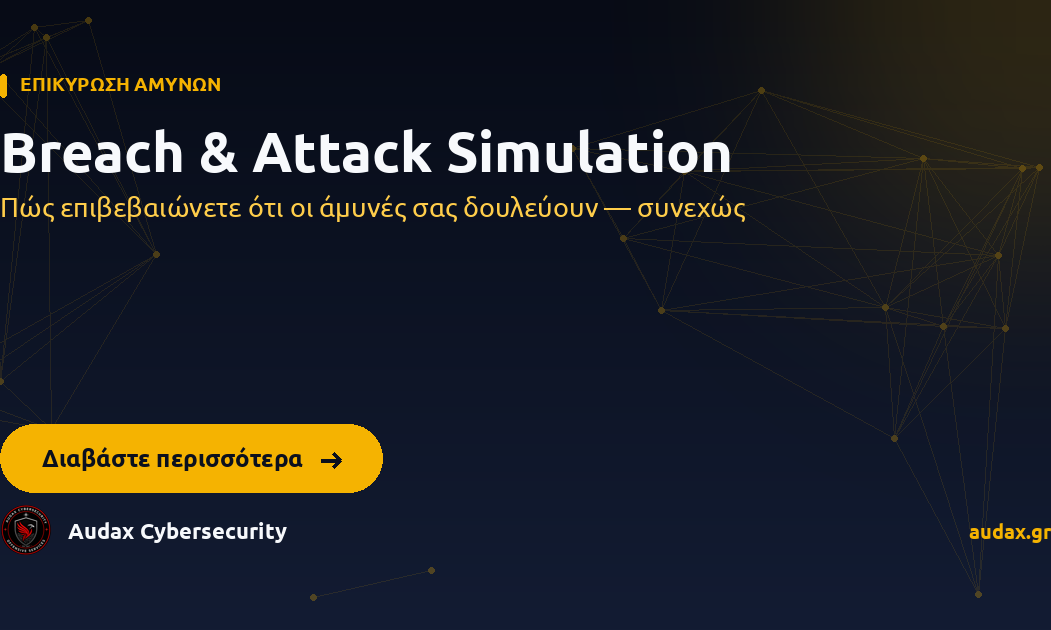 Breach & Attack Simulation — Πώς επιβεβαιώνετε ότι οι άμυνές σας δουλεύουν — συνεχώς. Audax Cybersecurity.