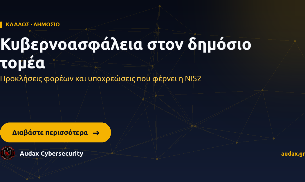 Κυβερνοασφάλεια στον δημόσιο τομέα — Προκλήσεις φορέων και υποχρεώσεις που φέρνει η NIS2. Audax Cybersecurity.