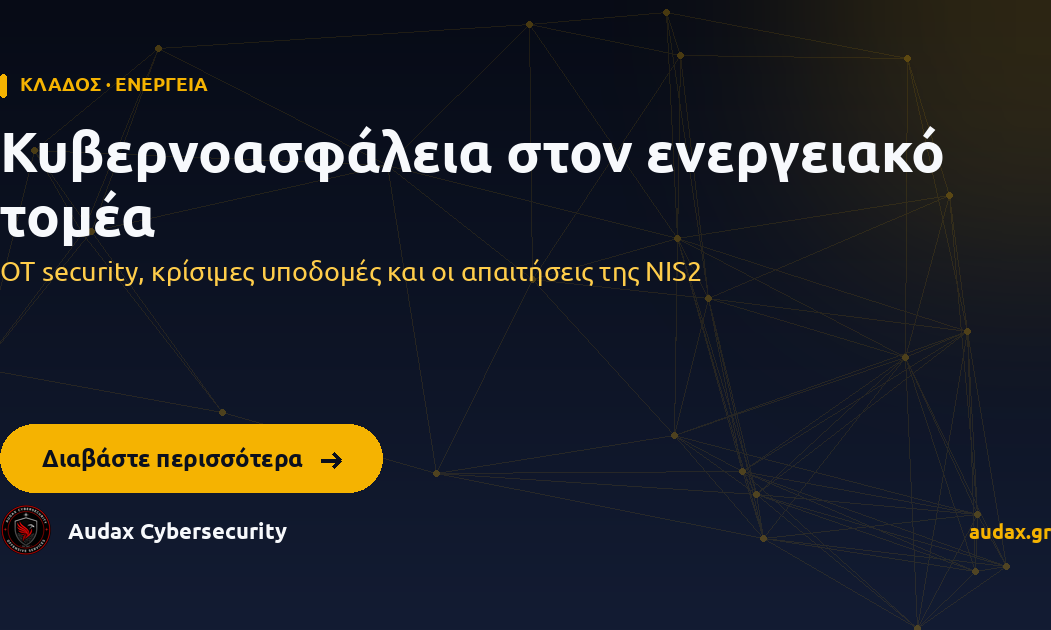 Κυβερνοασφάλεια στον ενεργειακό τομέα — OT security, κρίσιμες υποδομές και οι απαιτήσεις της NIS2. Audax Cybersecurity.