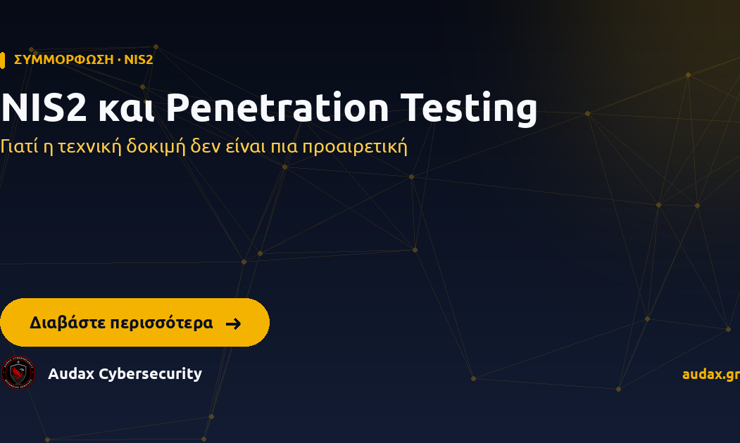 NIS2 και Penetration Testing — Γιατί η τεχνική δοκιμή δεν είναι πια προαιρετική. Audax Cybersecurity.