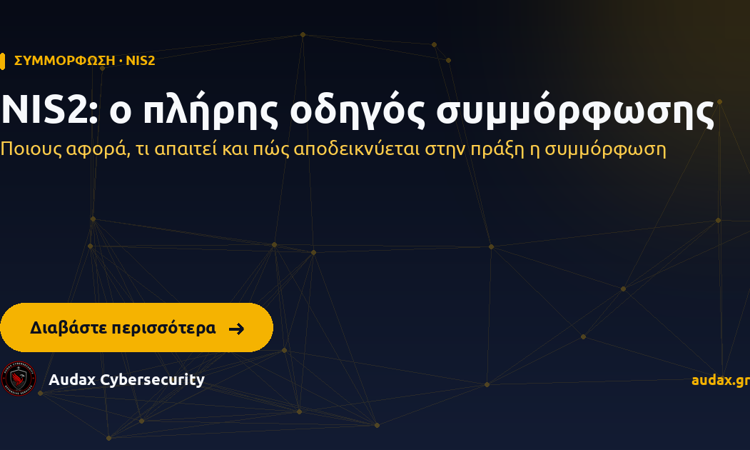 NIS2: ο πλήρης οδηγός συμμόρφωσης — Ποιους αφορά, τι απαιτεί και πώς αποδεικνύεται στην πράξη η συμμόρφωση. Audax Cybersecurity.