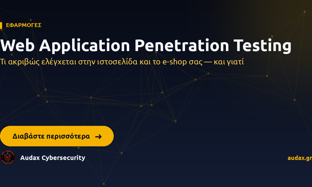 Web Application Penetration Testing — Τι ακριβώς ελέγχεται στην ιστοσελίδα και το e-shop σας — και γιατί. Audax Cybersecurity.
