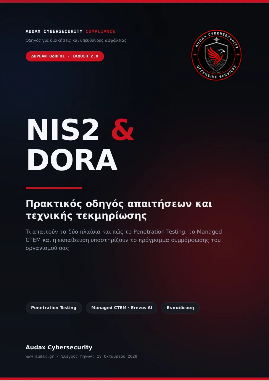 NIS2 & DORA — Πρακτικός οδηγός απαιτήσεων και τεχνικής τεκμηρίωσης — Audax Cybersecurity