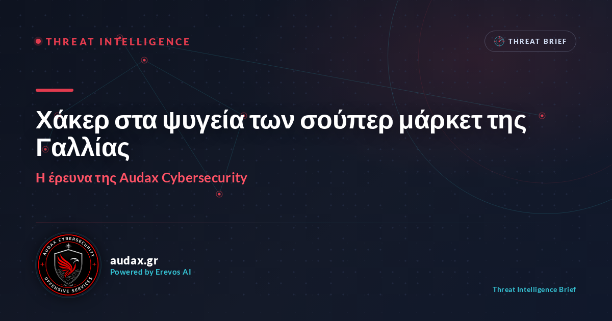 Χάκερ στα ψυγεία των σούπερ μάρκετ της Γαλλίας: οι δύο ύποπτες ομάδες